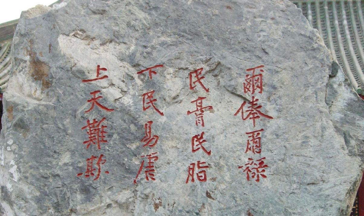 《戒石銘》日本福島霞城公園.png 《戒石銘》日本福島霞城公園.png